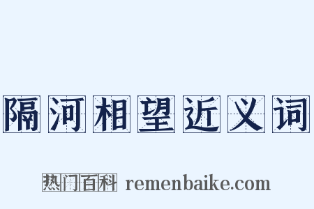 隔河相望近义词是什么意思的图片